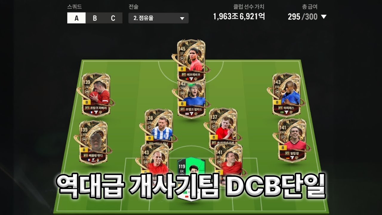 역대급 팀을 맞춰버렸습니다 DCB단일팀
