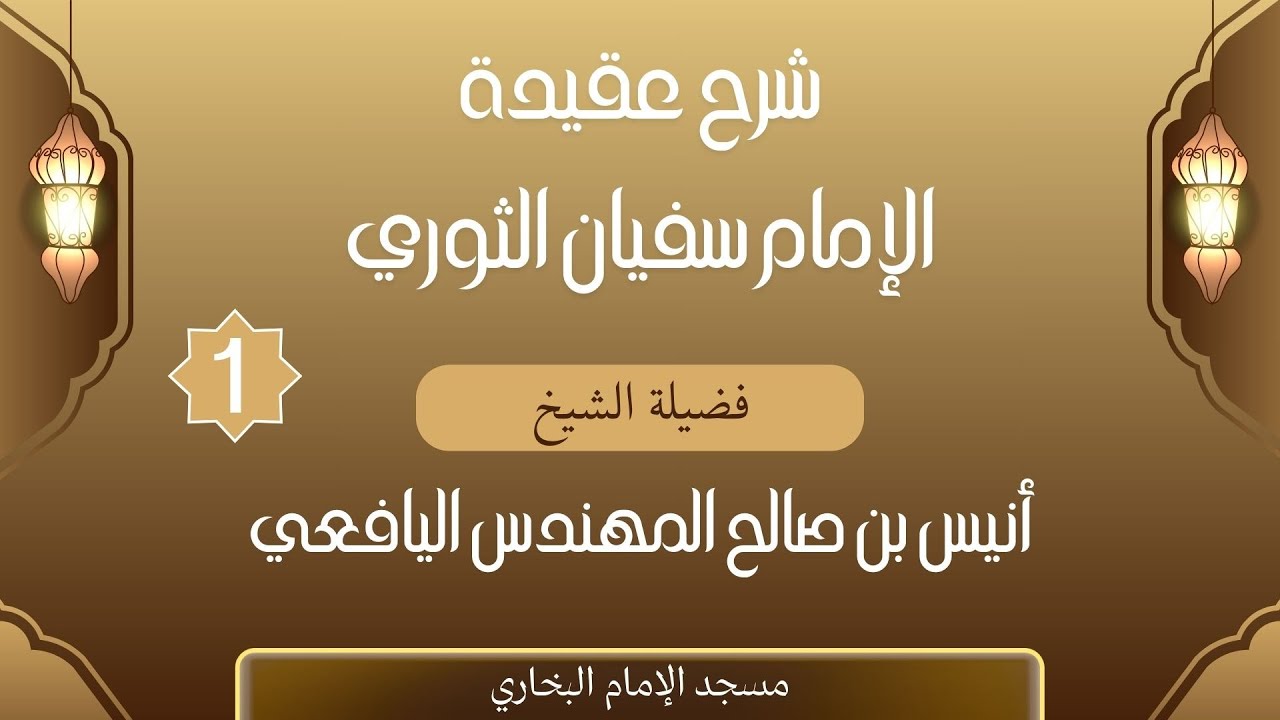شرح عقيدة الإمام سفيان الثوري || الدرس الأول || فضيلة الشيخ أنيس بن صالح اليافعي حفظه الله تعالى