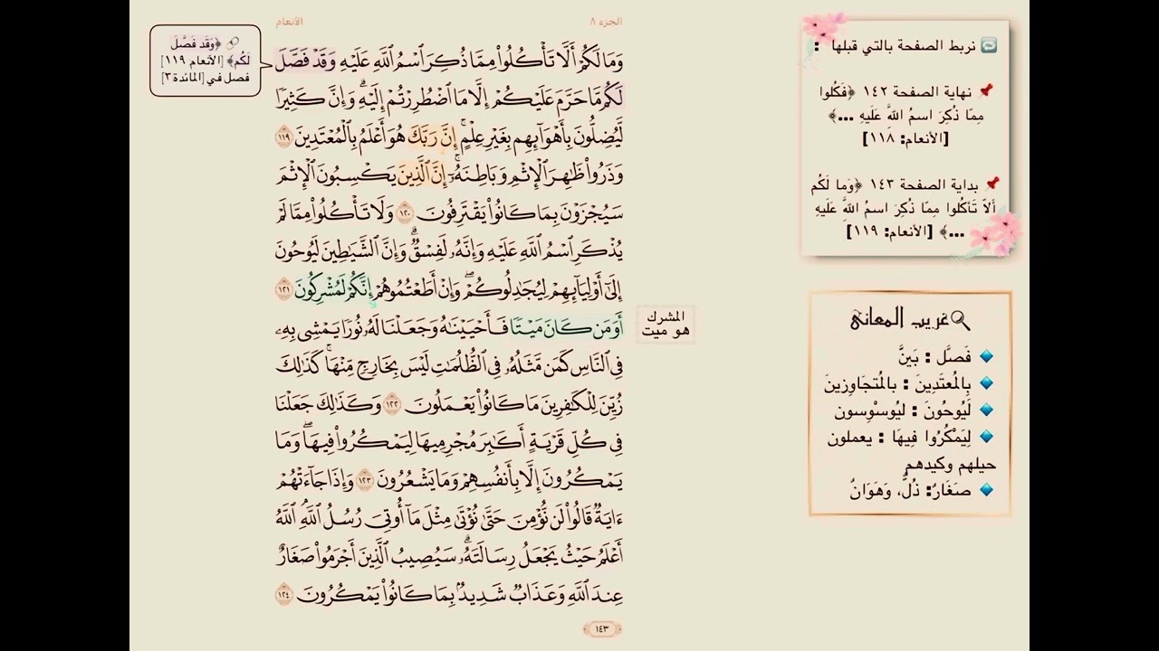 تفسير صفحة 143 سورة الانعام(ترابط ،متشابهات ، آيات )