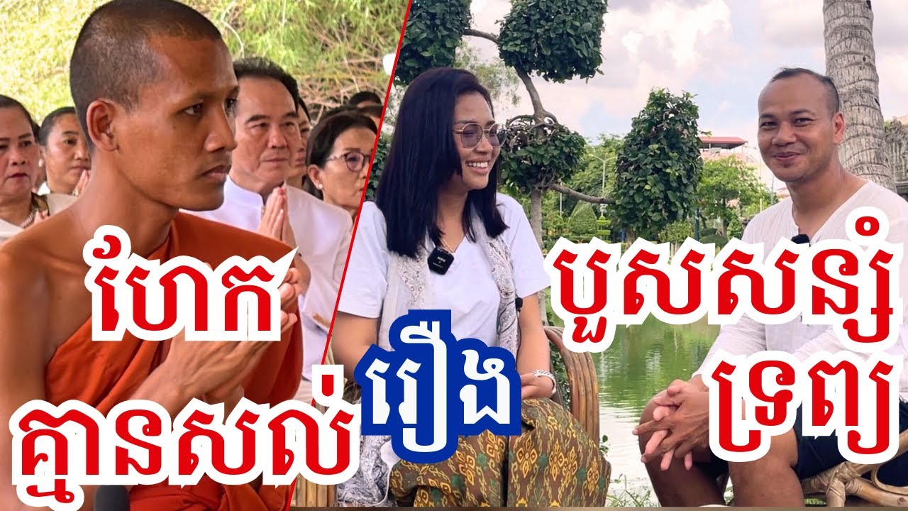 ហែកគ្រូដេករៀនគ្មានសល់ រឿងបួសសន្សំទ្រព្យ