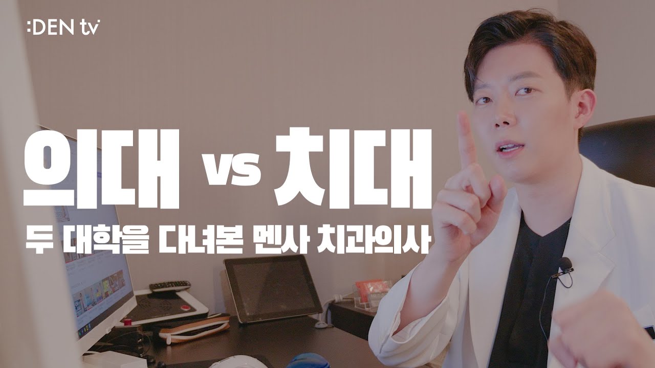의대 vs 치대ㅣ두 대학을 다녀본 멘사 치과의사 - [덴TV]