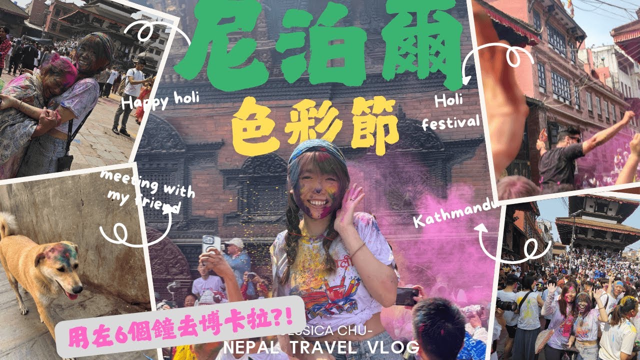【尼泊爾】我返黎喇!|色彩節Holi Festival!|絕對不可錯過既節日!|等6個鐘先去到博卡拉?!|JESSICA CHU