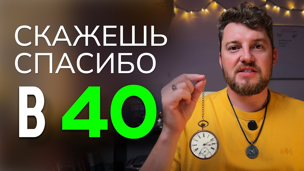 Если тебе 30 – посмотри это! 15 жизненных советов, которые изменят твою реальность