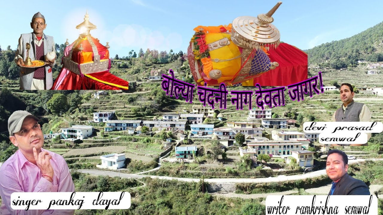 बोल्या चंदनी नाग देवता जागर 2023 || latest Pankaj Dayal ||  boliya shree chandni naag devta