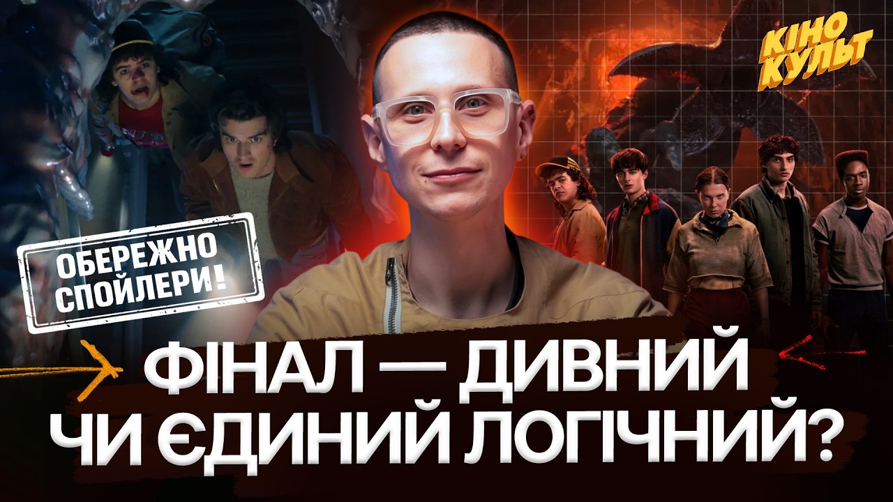 Фінал «Дивних див»: ностальгія, D&D, Стівен Кінг і Гаррі Поттер | Огляд зі спойлерами
