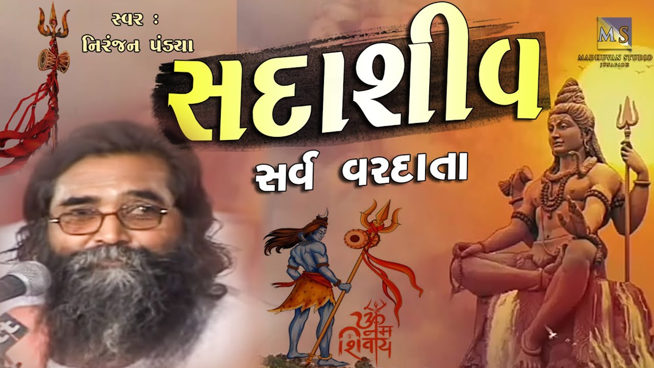 Sadashiv Sarv Vardata | Niranjan Pandya | Shiv Bhajan - Niranjan Pandya