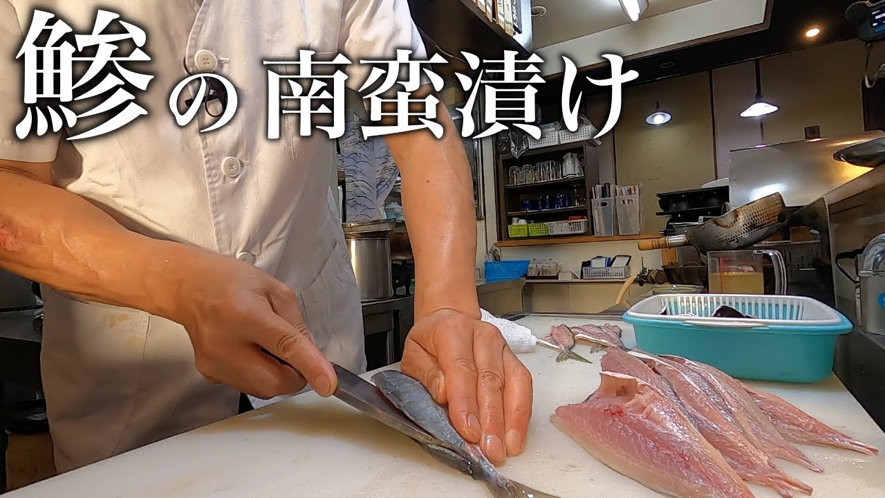 【おぼえておきたい和食の基本】本当に美味しい『鯵の南蛮漬け』の作り方【魚の捌き方】