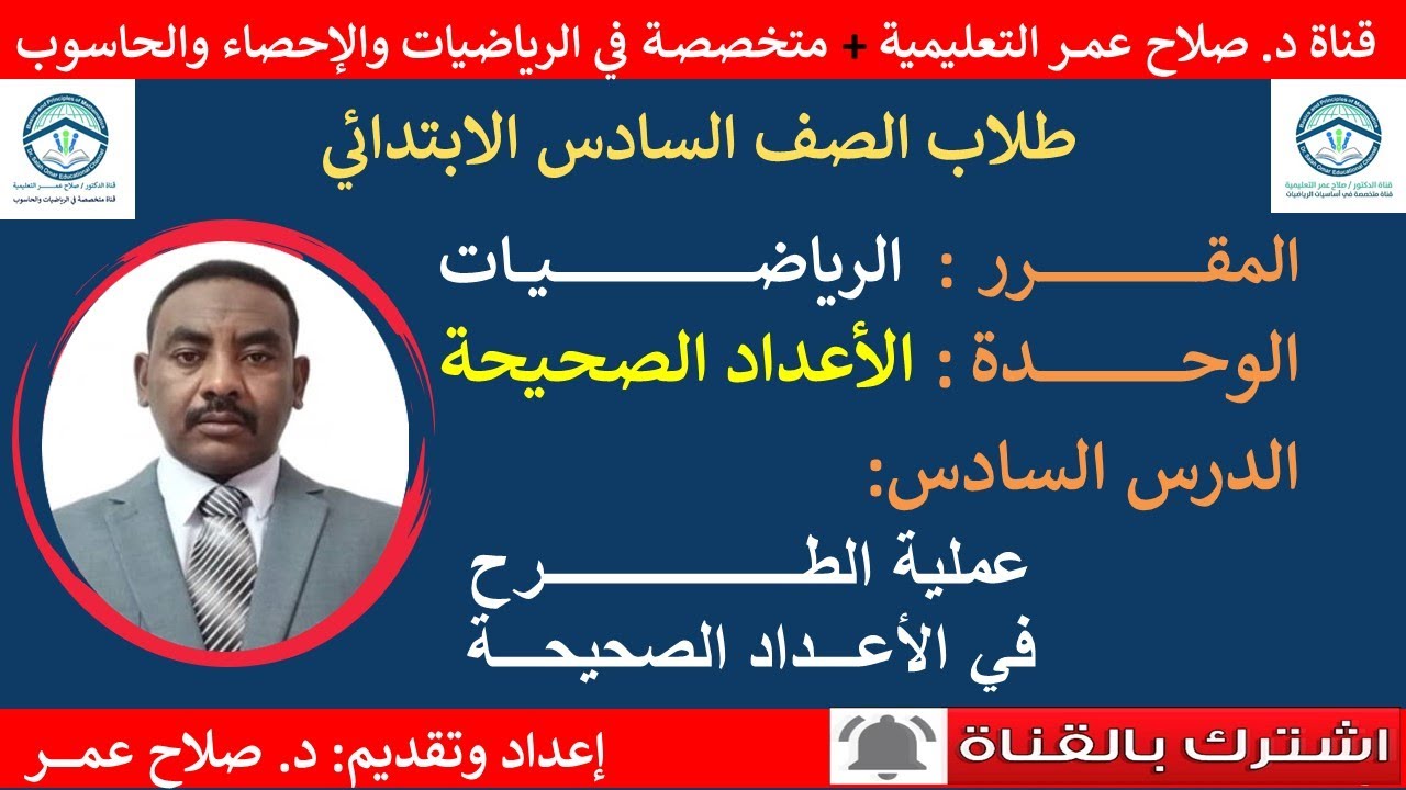 رياضيات سادس ابتدائي || وح2-د6 || الاعداد الصحيحة || عملية الطرح🌹 أنظـــر الوصف ✍️