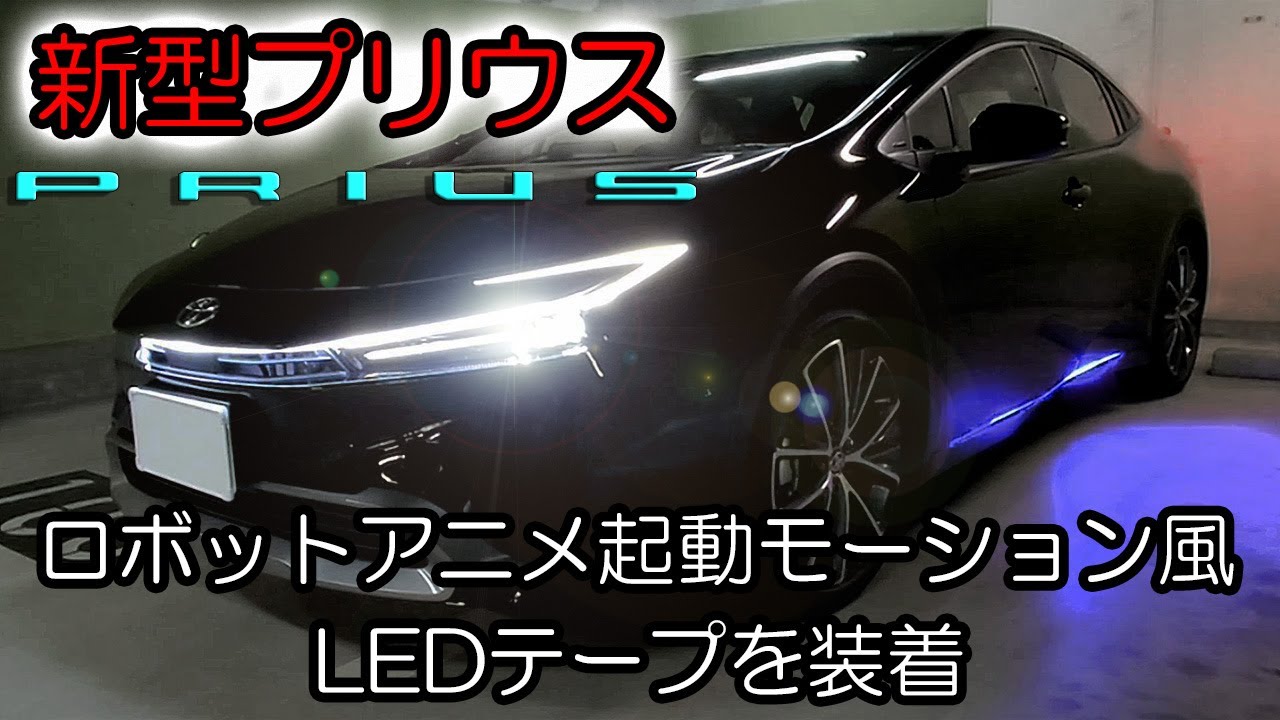 【新型プリウスをカスタム】起動モーションLEDを装着したら想像以上にロボットアニメのようになった