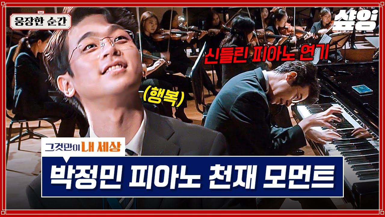 [#그것만이내세상] 박정민 피아노 천재 만재🎹✨ 행복하게 연주하는 모습에 감동하여 무대 만들어 준 이병헌💗 | #웅장한순간 #샾잉