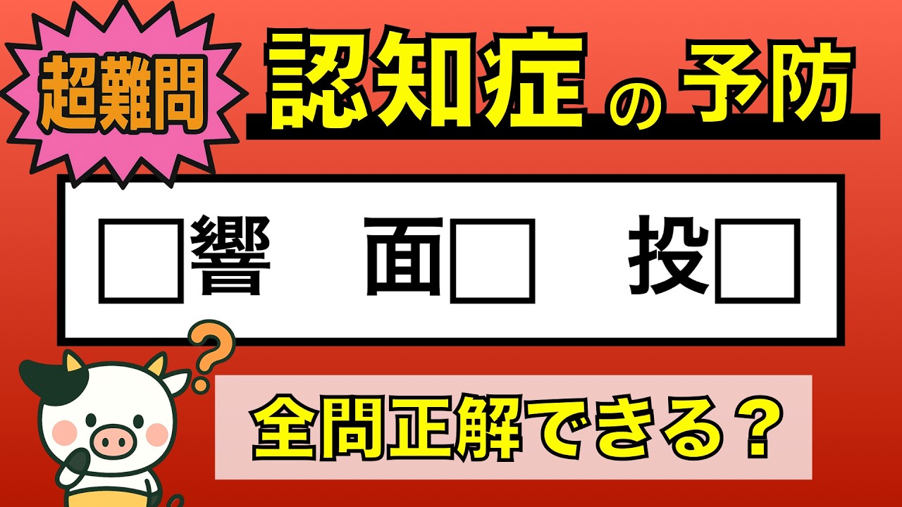 【難しい脳トレ】全問正解は5％未満⁉︎60代から始める認知症予防に挑戦！　＃445