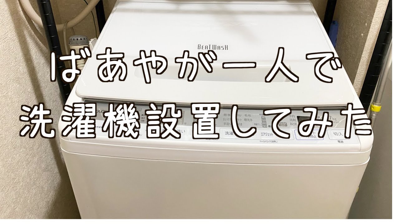 【日立洗濯機】BW -V70F1人で設置してみた！