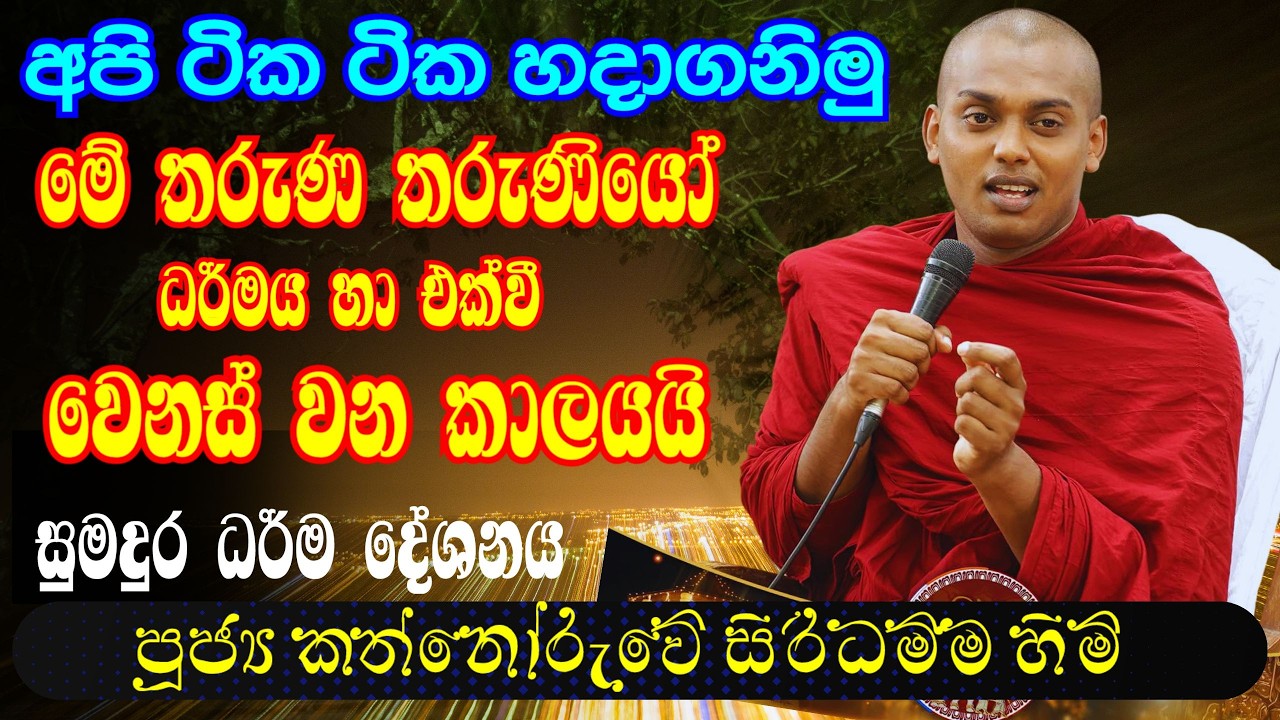 2026.02.19| දෙනියාය  විහාරස්ථානය | කත්නෝරුවේ හිමි බණ | Akurassa bana kathnoruwe  himi