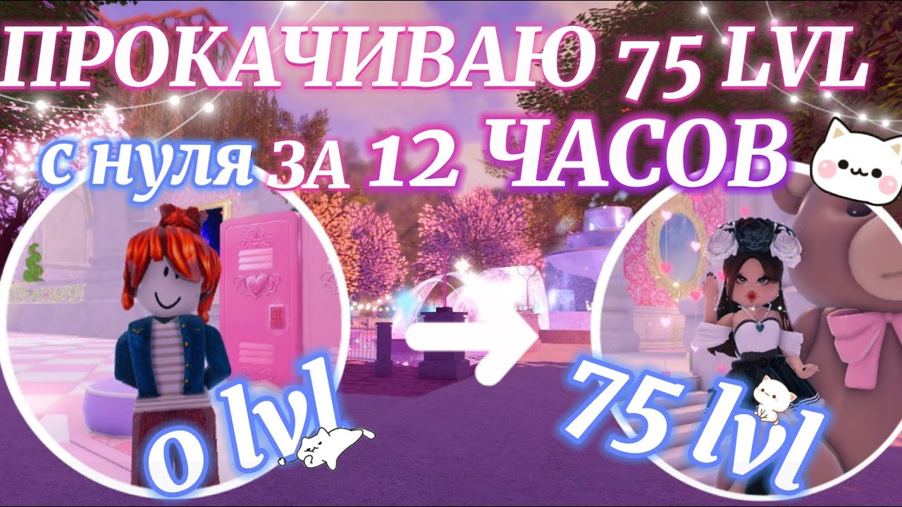 ⊹ ࣪ ˖ 🎀ПРОКАЧИВАЮ 75 LVL С НУЛЯ ЗА 12 ЧАСОВ!😱 ₊ ⊹ | Роял Хай | | Royale High |