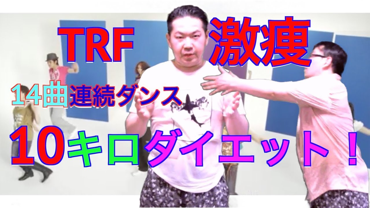 （TRF）14曲連続ダンスで10キロダイエット！