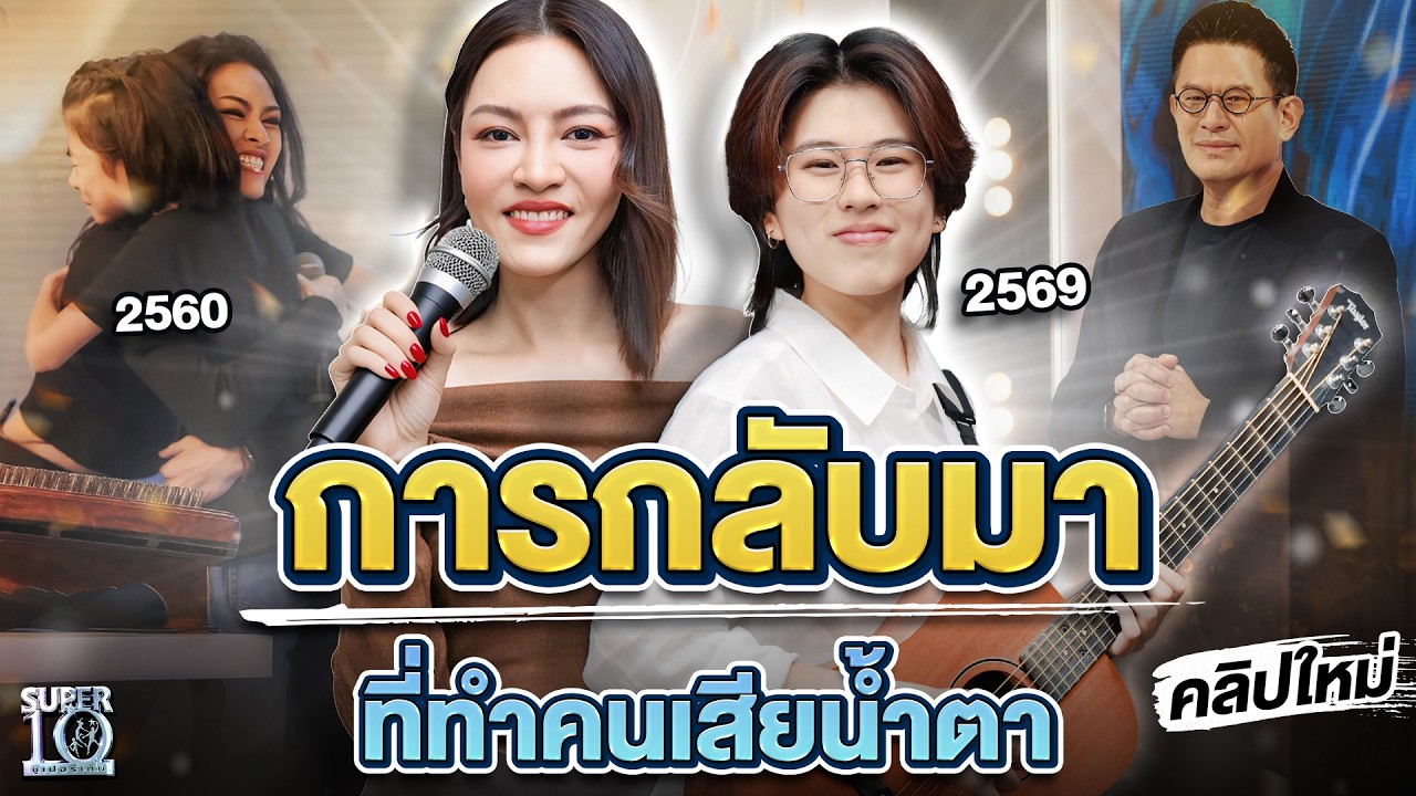 น้ำตาไหลทั้งสตู เมื่อ #น้องนโม กลับมาเจอพี่แพท วง Klear อีกครั้ง | SUPER10