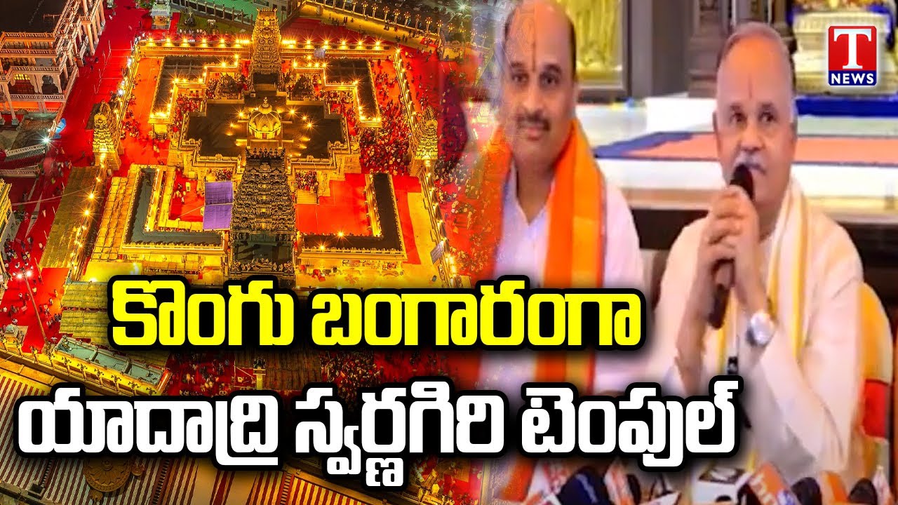 Yadadri Swarnagiri Temple Completed 100 Days | Temple Chairman Manepalli Rama Rao | T News