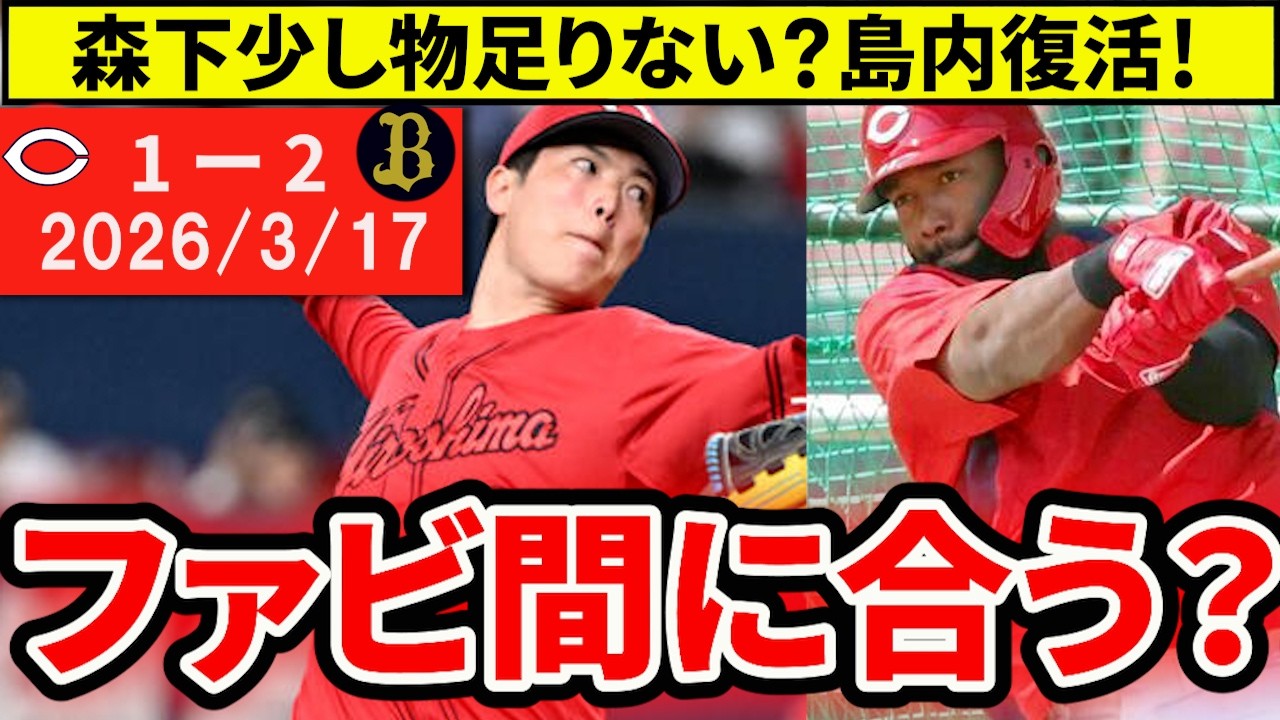 【広島vsオリックス OP戦】ファビアンは間に合う？島内が完全復活！森下は大丈夫？【広島東洋カープ】