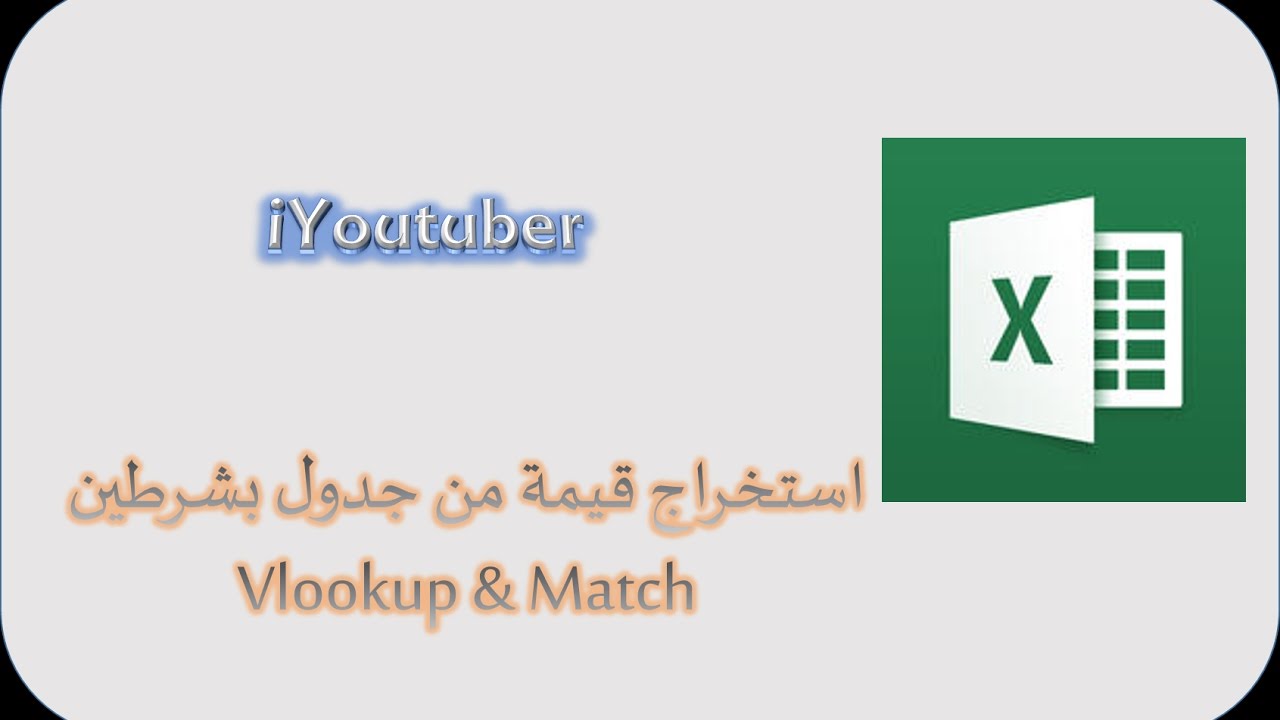 دمج دالة Match مع Vlookup