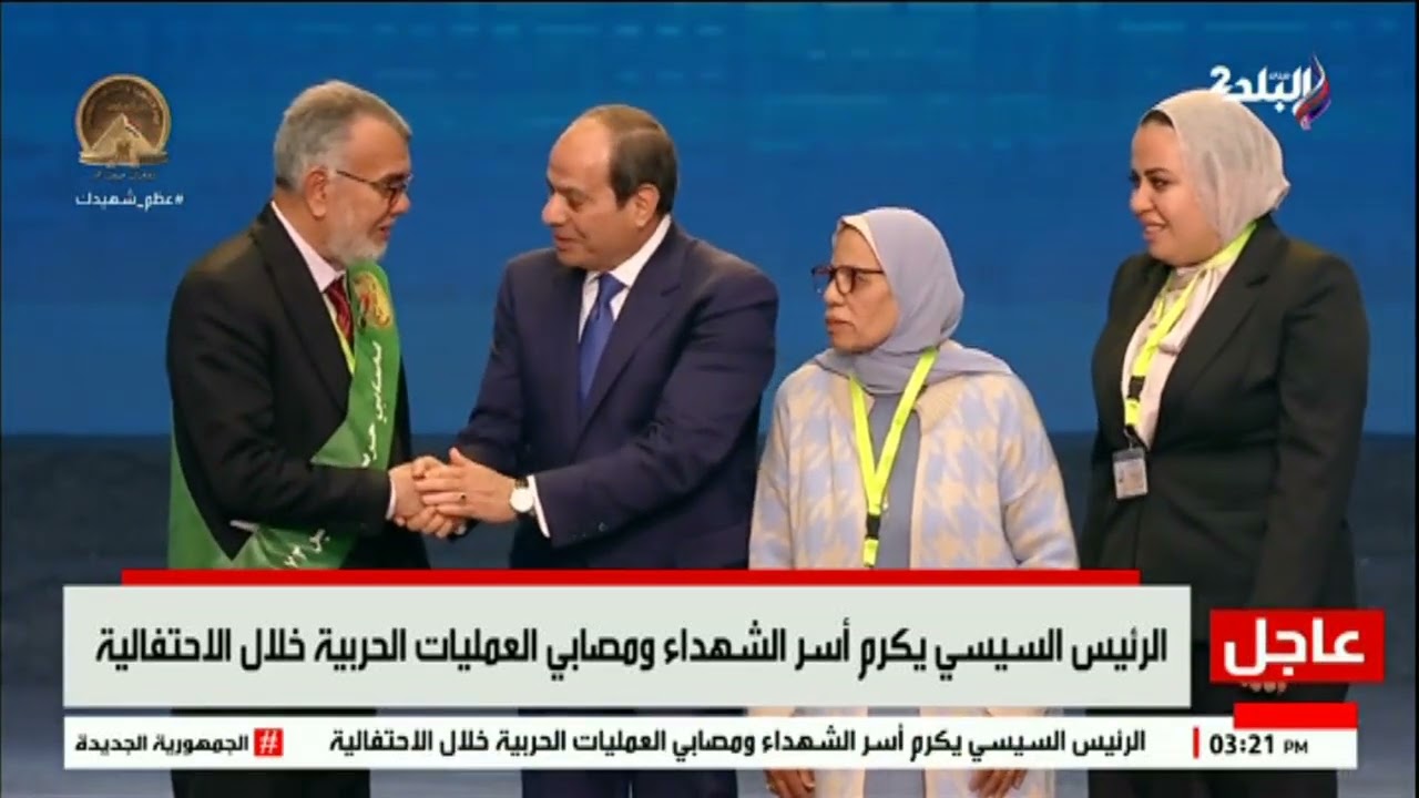 الرئيس السيسي يكرم عددا من أسر الشهداء ومصابي العمليات الحربية