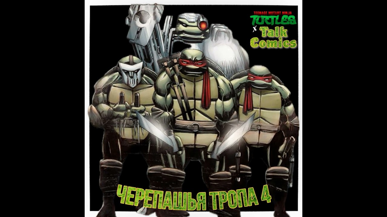 КОМИКСЫ: ЧАСТЬ 2 | ЧЕРЕПАШЬЯ ТРОПА: ЧАСТЬ 4