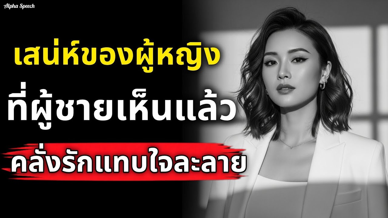 ดูแค่นี้ก็รู้แล้ว! ว่าเสน่ห์ของผู้หญิงที่ผู้ชายเห็นแล้ว จนคลั่งรักแทบใจลาลาย