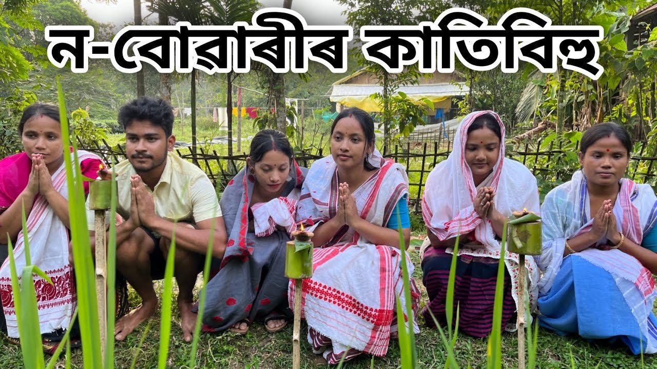 ন-বোৱাৰীৰ কাতিবিহু // Na-Buwarir Kati- Bihu// Assamese Comedy Video // Madhurima Gogoi //