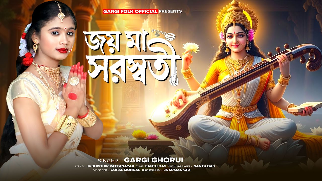 সরস্বতী পূজার গান | Saraswati Puja Song | জয় মা সরস্বতী | Joy Maa Saraswati | Gargi Ghorui