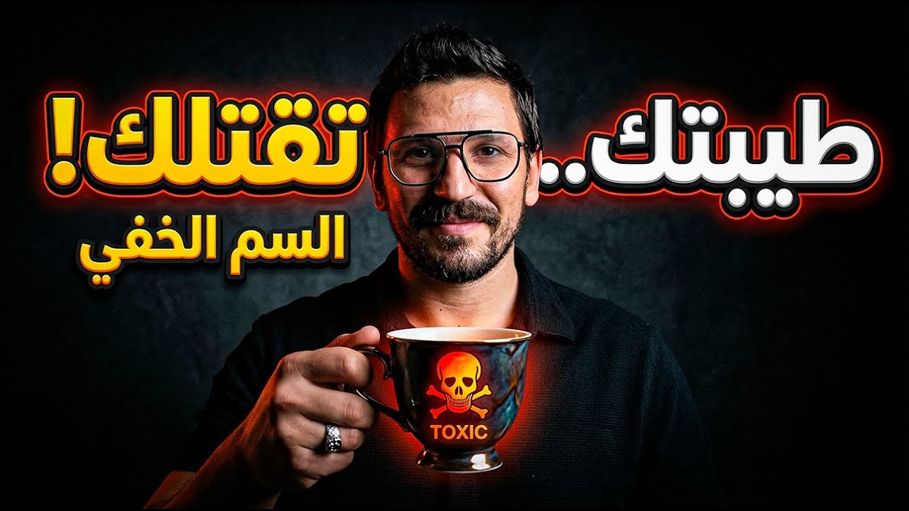 الطيبون يموتون باكراً: الوجه المظلم لمتلازمة الشخص اللطيف !