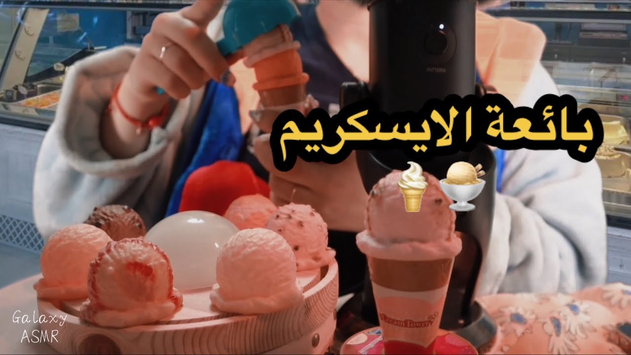 Arabic asmr بائعة الايس كريم المتعجرفة