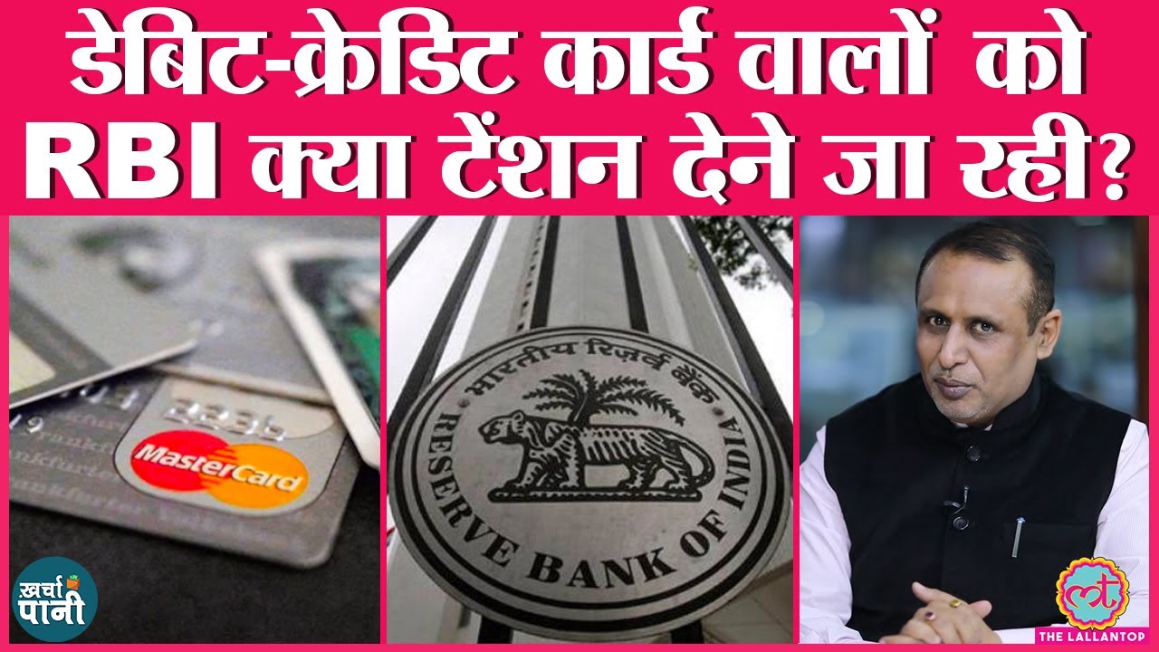 Credit और Debit Card पर क्या हैं RBI के नए rules | Amazon | Netflix | Bank | Kharcha-Pani Ep 27