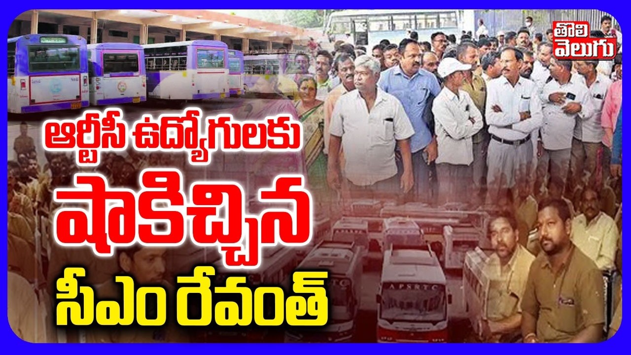 ఆర్టీసీ ఉద్యోగులకు షాకిచ్చిన సీఎం రేవంత్ | Big Shock To Telangana RTC Employees | CM Revanth Reddy