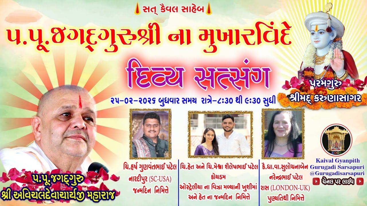 25 February’26 બુધવાર, કૈવલજ્ઞાન દાન યજ્ઞ અંતર્ગત સિદ્ધાંત બાવની ગ્રંથ કથા- મગરકુઈ