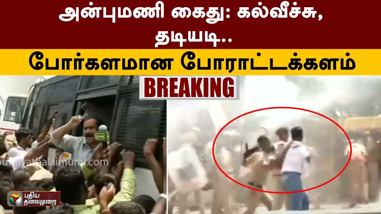 அன்புமணி கைது: கல்வீச்சு, தடியடி.. போர்க்களமான போராட்டக்களம் | Anbu Mani Ramadas | PTT
