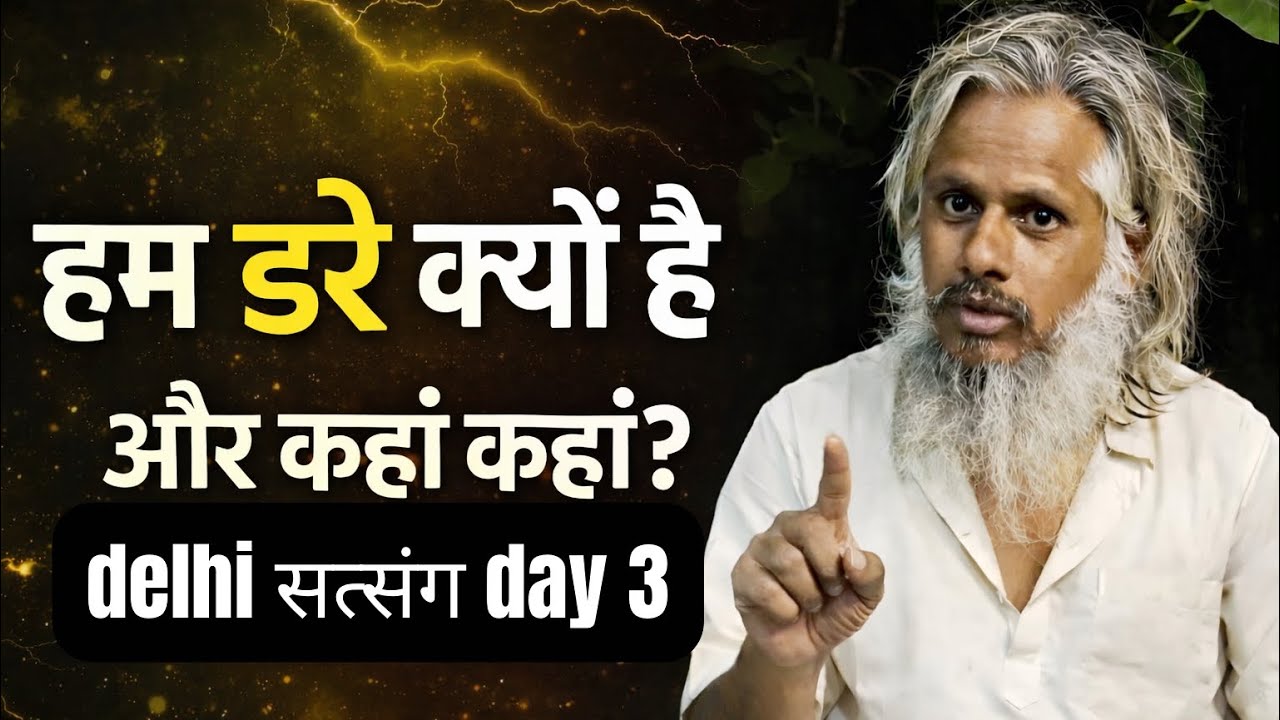 हम डरे क्यों हैं? | डर का असली कारण ? Delhi Adhyatmik Satsang Day 3 #yogijikasatsang #guruji #gyan 