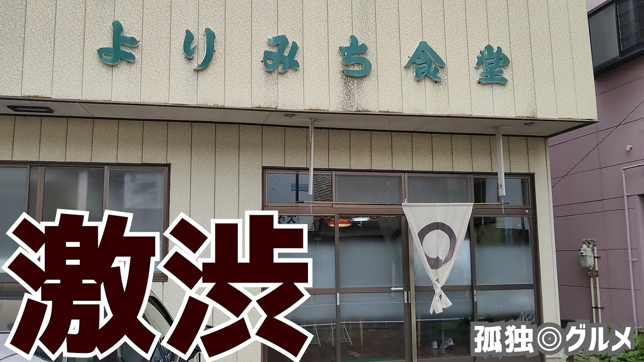 激渋！よりみち食堂さんに行ってみた！富岡市・孤独のグルメ