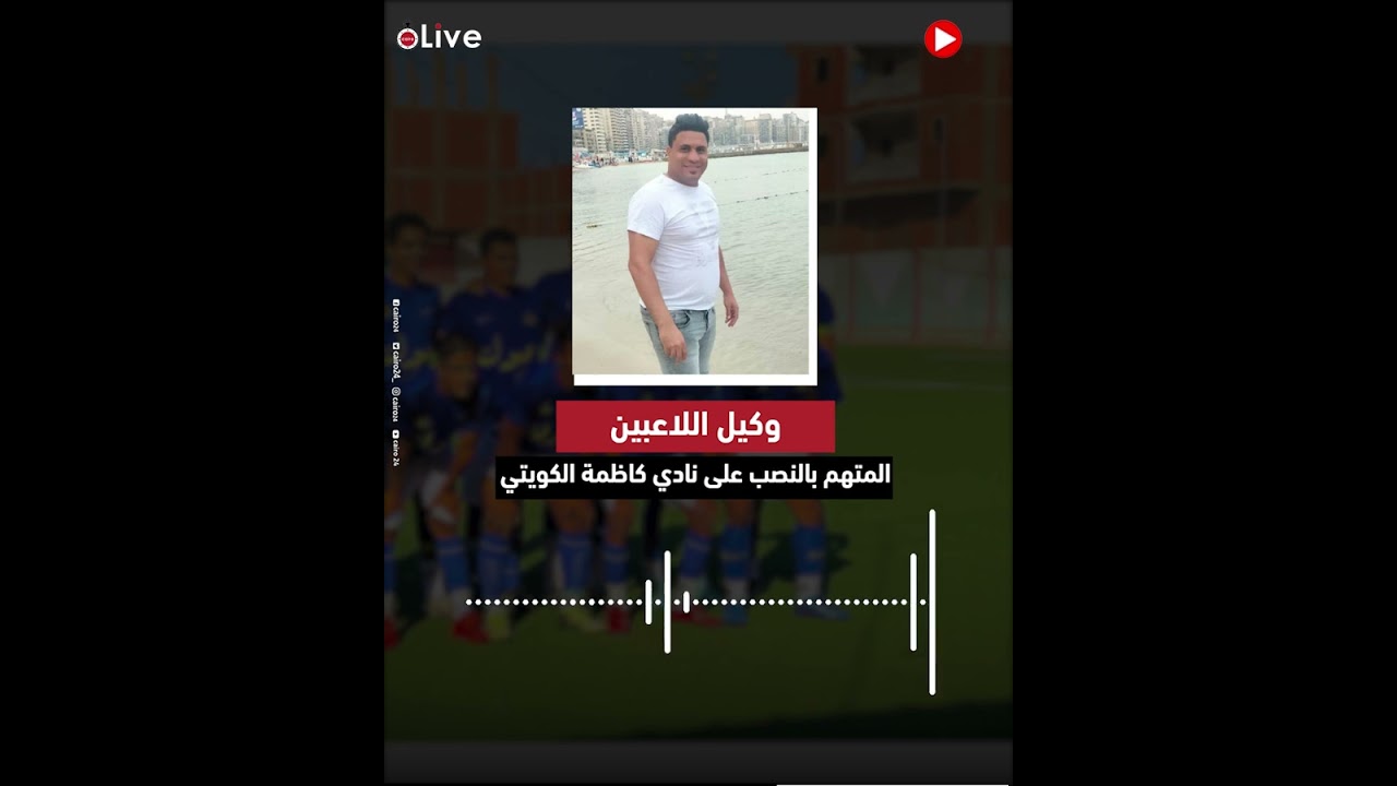 أنا متفق مع وسيط مصري.. رد وتفاصيل جديدة من وكيل اللاعبين المتهم بالنصب على نادي كاظمة الكويتي