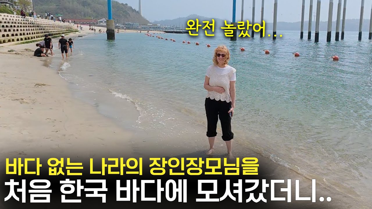 이렇게 예쁘다고..? 독일 장인장모님이 한국 바다를 처음 가보고 무한 감동한 이유