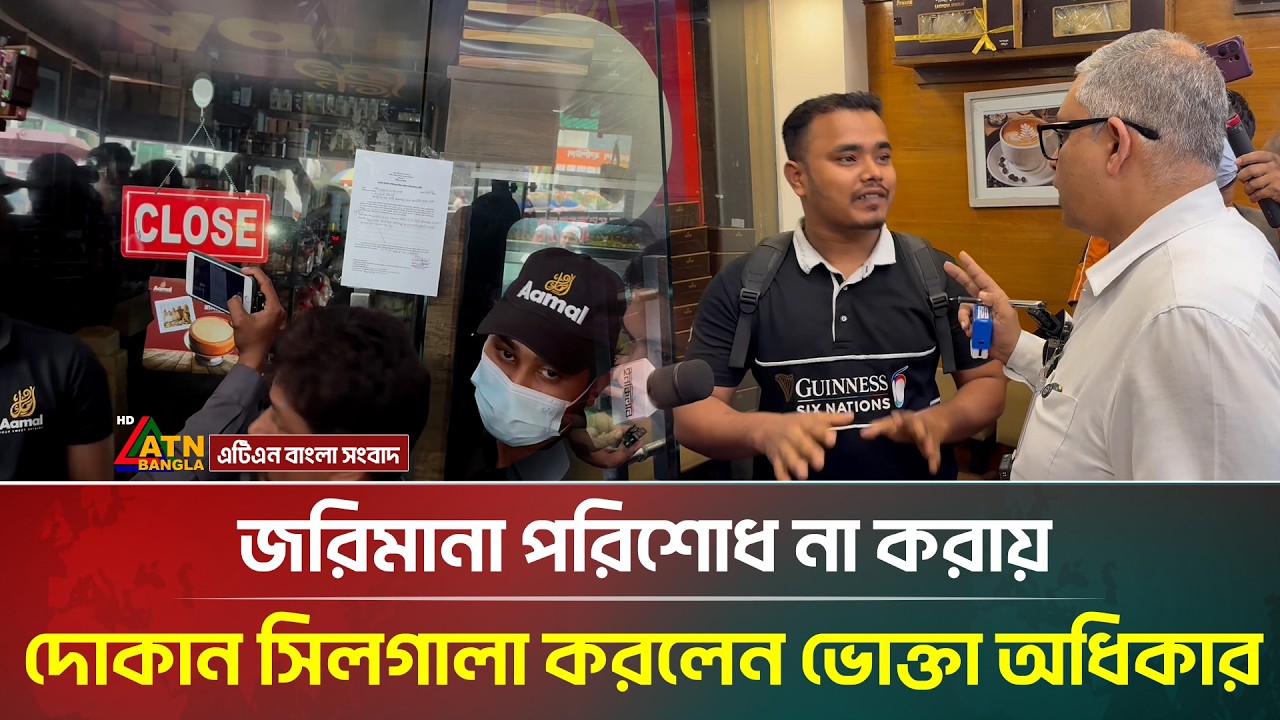 জরিমানা পরিশোধ না করায় দোকান সিলগালা করলেন ভোক্তা অধিকার | Vokta Odhikar | ATN Bangla News