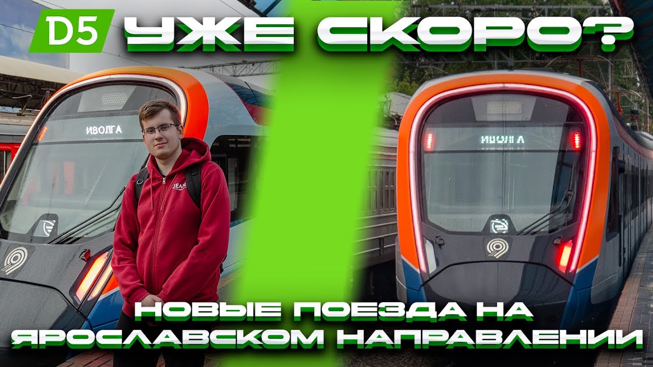 Новейшие поезда в Мытищи, Королёв, Пушкино и Щёлково! Иволги поехали по Ярославскому направлению