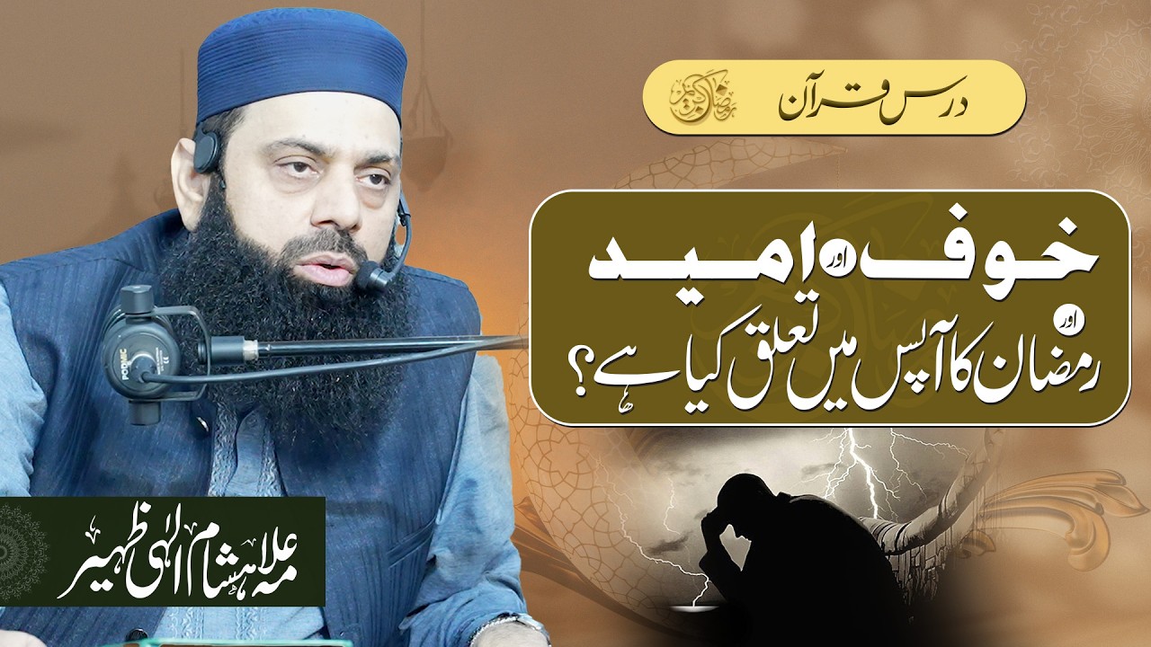 خوف اور امید کا رمضان کے ساتھ آپس میں کیا تعلق ہے؟