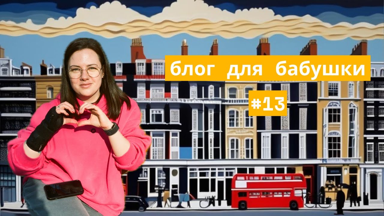 vlog для бабушки #13: в лондоне у меня украли влог