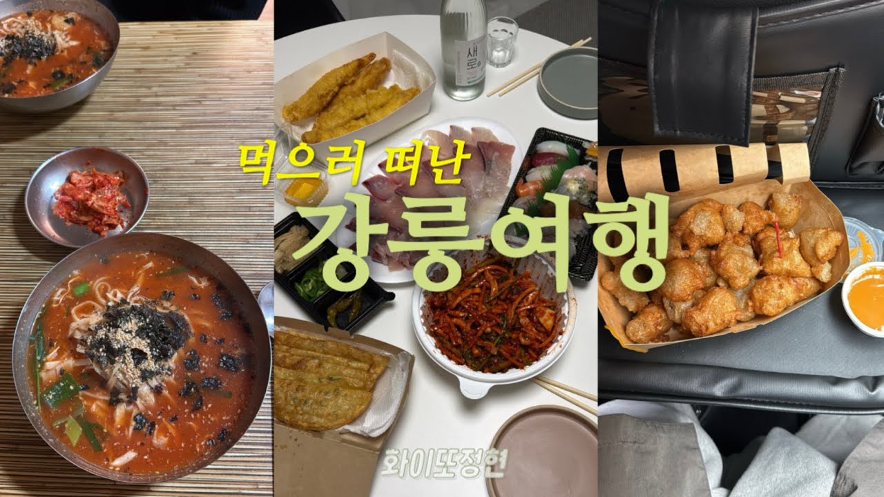 [여행 Vlog]7개월 아기와 강릉여행ㅣ길감자 대기순번 15번 웨이팅 꿀팁ㅣ믿고 먹을만한 강릉맛집 소개ㅣ구황작물빵 후기ㅣ초당옥수수커피 맛집ㅣ중앙시장 가성비맛집ㅣ율곡매