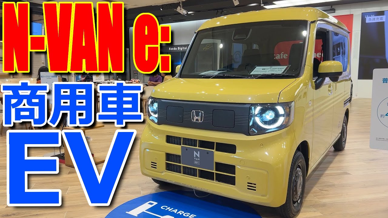 【ニューモデル】ホントに商用車のEV?! と思えるほど Nバン との違いは明確だった!! ホンダ 新型 N-VAN e: FUN 室内インプレッション【HONDA NVAN e: (BEV)】