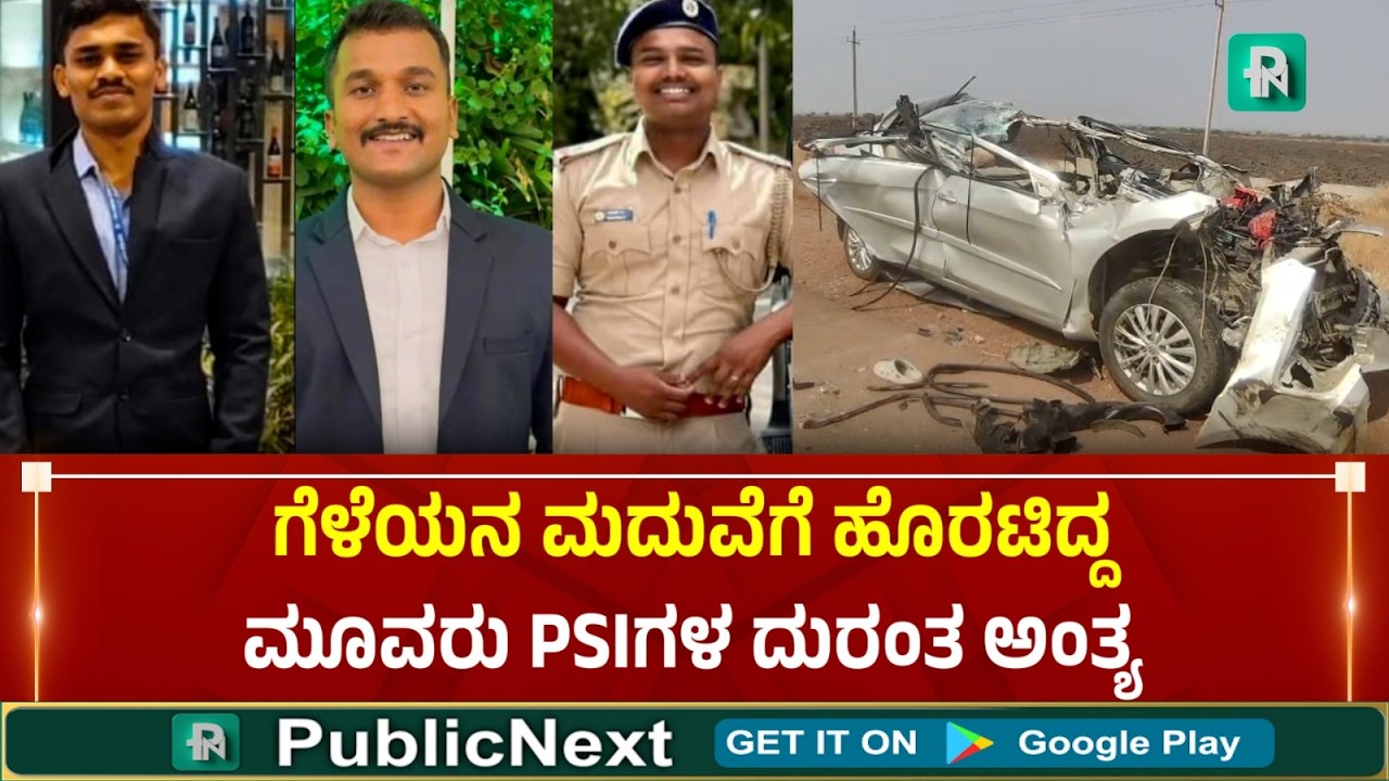ಚಿತ್ರದುರ್ಗ: ಹೆಗ್ಗೆರೆ ಗೇಟ್ ಬಳಿ ಜವರಾಯನ ಅಟ್ಟಹಾಸ - ಮೂವರು ಪ್ರೋಬೇಷನರಿ ಪಿಎಸ್ಐ ದುರ್ಮ* ಣ