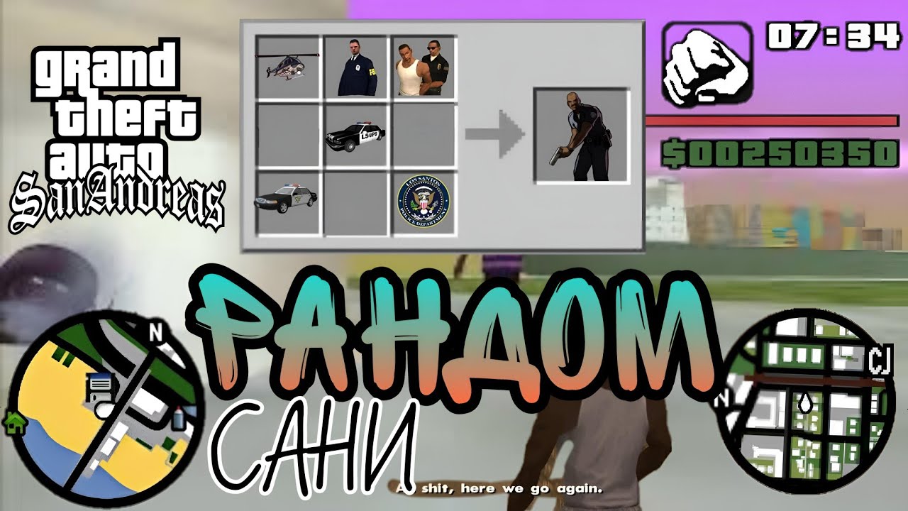 ПОЛНЫЙ РАНДОМ GTA SAN ANDREAS 2 / (ОЧЕНЬ ИНТЕРЕСНЫЙ МОД)
