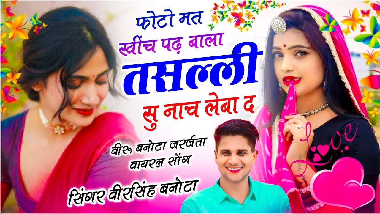 हर जगह वायरल हे सोंग | फोटो मत खींचे पढ़बाला तसल्ली सु नाच लेबा द | Veersingh Banota - Trending Song
