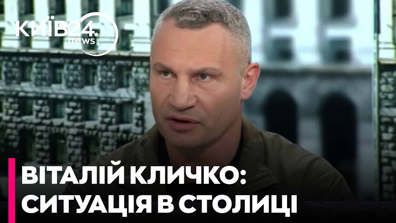 🛑ВІТАЛІЙ КЛИЧКО: МАСОВАНІ АТАКИ НА КИЇВ | СИТУАЦІЯ З ЕНЕРГЕТИКОЮ | ТИСК НА МІСЬКУ ВЛАДУ