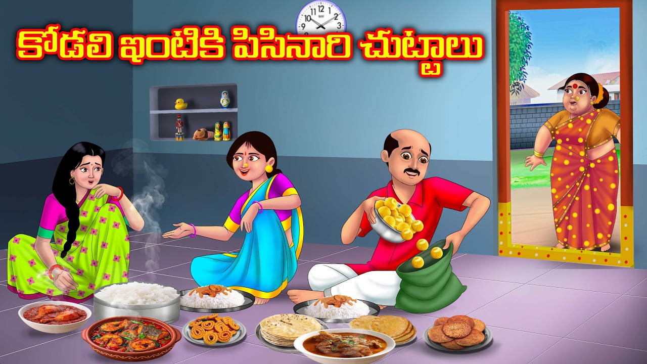 కోడలి ఇంటికి పిసినారి చుట్టాలు Atha vs Kodalu | Telugu stories | Telugu moral stories | Anamika tv