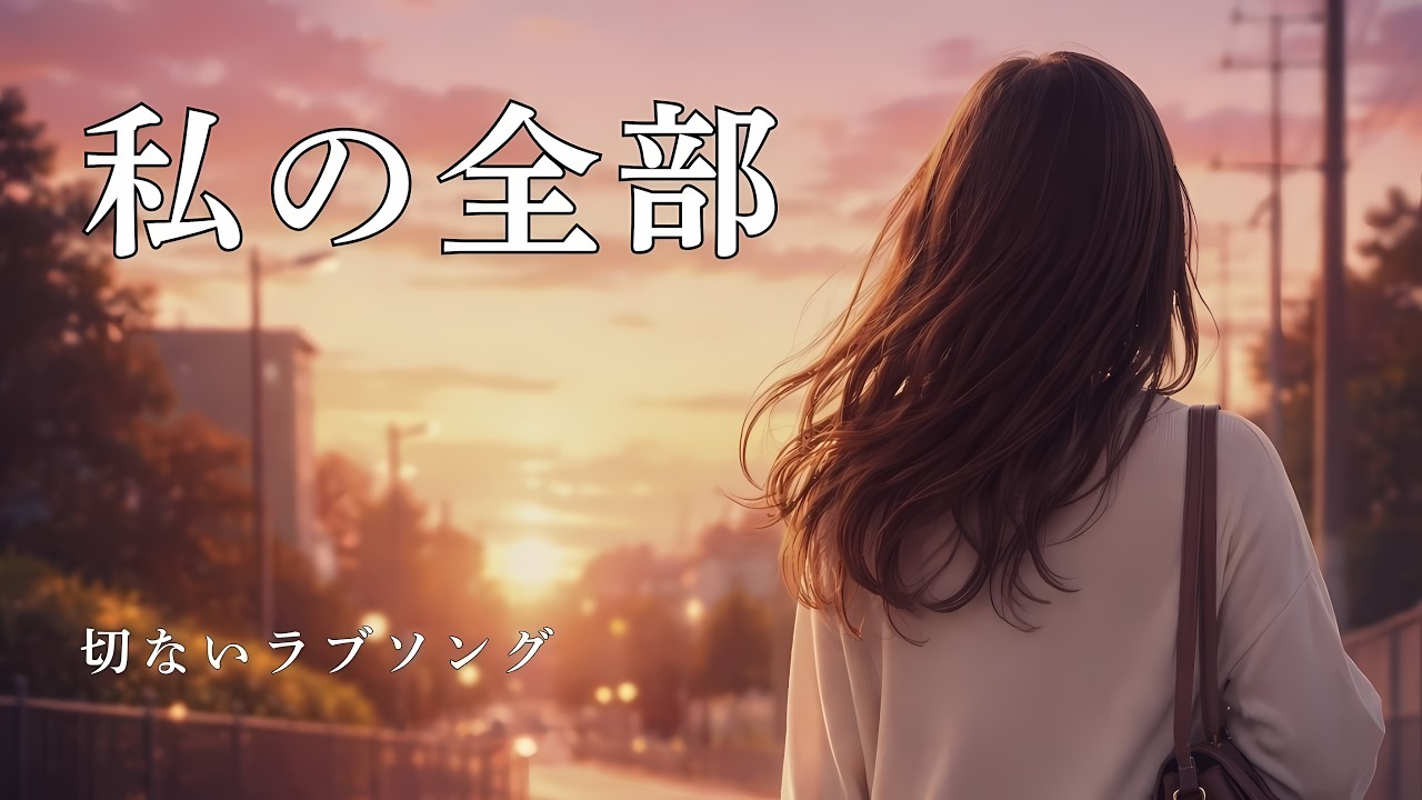 私の全部#オリジナルソング #jpop #ラブソング